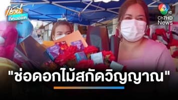 รับวาเลนไทน์ ! ราคาดอกกุหลาบ เริ่มปรับตัวสูงขึ้น 2 เท่าตัว | เช้านี้ที่หมอชิต