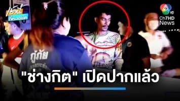 “ช่างกิต” เผย เคลียร์ใจ “นายใหม่” แต่ไม่ลงตัว จึงจ่อยิงตาย | เช้านี้ที่หมอชิต