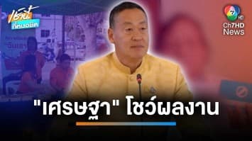 โชว์ผลงาน ! นายกฯ แถลงแก้หนี้ทั้งระบบ ลั่น ต้องจบในรัฐบาลนี้ | เช้านี้ที่หมอชิต