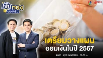 พ่อค้า แม่ขาย ออมเงินปี 2567 ควรวางแผนอย่างไร | เงินทองของจริง