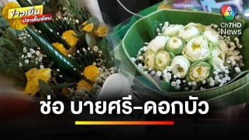 ออเดอร์สุดแปลก ! รับวาเลนไทน์ “บายศรีบูชาผัว ดอกบัวบูชาเมีย” | ข่าวเย็นประเด็นร้อน