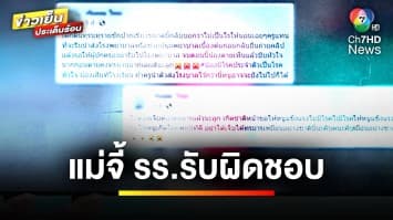 หดหู่ ! นักเรียนนอนชัก แต่ครูไม่รีบพาส่งโรงพยาบาล สุดท้ายเสียชีวิต | ข่าวเย็นประเด็นร้อน