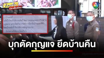 กฎหมายว่าอย่างไร ? ปมบุกตัดกุญแจ-ยึดบ้านคืน โต้ไม่ใช่ที่ “ปรปักษ์” | รู้กฎหมาย กับ มิสเตอร์ฆ่าโง่