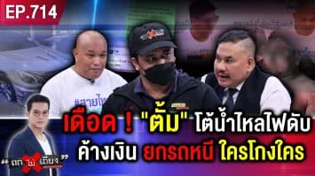 หนุ่มป่วยโรคหัวใจ ถูกหุ้นส่วนกระทืบยับ ฉุนธุรกิจจมทุน ไม่แยแส แม้ไหว้ขอชีวิต !