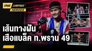 เส้นทางฝัน เสือแบล็ค ท.พราน 49 | ONE ลุมพินี Heroes | 13 ก.พ. 67 | Ch7HD