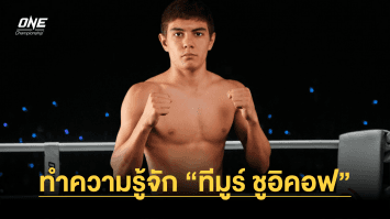 รู้จัก “ทีมูร์ ชูอิคอฟ” บททดสอบที่ “ทองพูน” ต้องเผชิญ ในศึก ONE Fight Night 19