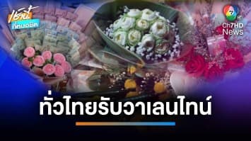 สุดแปลก ! บายศรีบูชาผัว-ดอกบัวบูชาเมีย รับวันวาเลนไทน์ | เช้านี้ที่หมอชิต