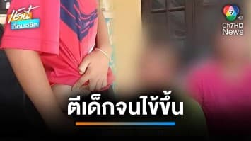 ผู้ว่าฯ ชัยภูมิ สั่งสอบครูโหด ใช้ไม้กวาดตีเด็ก 27 คน ก้นช้ำ-ไข้ขึ้น | เช้านี้ที่หมอชิต