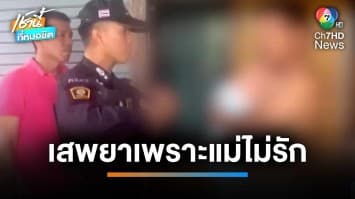 สยบพ่อคลั่งยารายวัน อุ้มทารกอาละวาด อ้างเสพประชดชีวิต | เช้านี้ที่หมอชิต