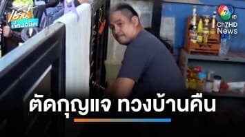 ทวงคืนทุกสิ่ง ! เจ้าของตัวจริง บุกเข้าตัดกุญแจ-ปลดป้าย บ้านปรปักษ์ | เช้านี้ที่หมอชิต  