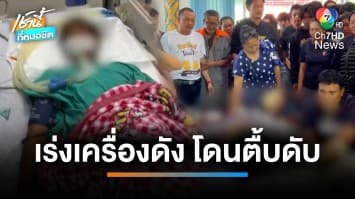 อุกอาจ ! 8 โจ๋ รุมกระทืบหนุ่มดับ อ้างโมโหเร่งเครื่องรถเสียงดัง จ.ชัยนาท | เช้านี้ที่หมอชิต