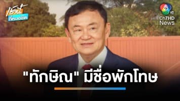 จับตา ! 18 ก.พ. พักโทษ “ทักษิณ” เข้าเกณฑ์ป่วยร้ายแรง-อายุเกิน 70 ปี | เช้านี้ที่หมอชิต