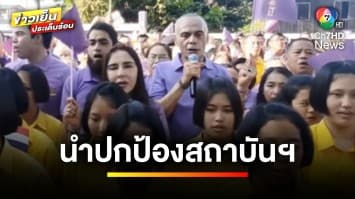 “ชาดา” นำทัพประชาชน สวมเสื้อม่วง-เหลือง ปกป้องสถาบันฯ | ข่าวเย็นประเด็นร้อน