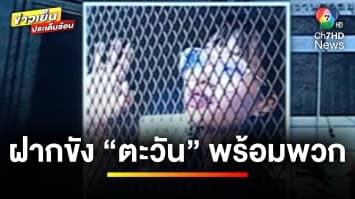 อนุมัติฝากขัง “ตะวัน-แฟรงค์” คดีก่อกวนขบวนเสด็จฯ | ข่าวเย็นประเด็นร้อน