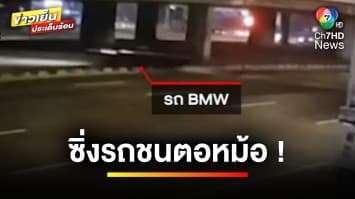 ชนเต็มแรง ! หนุ่มซิ่งรถ BMW พุ่งชนตอม่อ เสียชีวิต 1 คน | ข่าวเย็นประเด็นร้อน