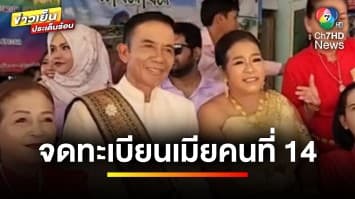 ให้มันสีชมพู ! ลุงอายุ 69 ปี ควงภรรยาคนที่ 14 จดทะเบียนสมรส | ข่าวเย็นประเด็นร้อน