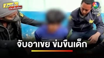 จับแล้ว “อาเขย” กระทำชำเราเด็กหญิง 11 ขวบ นาน 4 ปี | ข่าวเย็นประเด็นร้อน