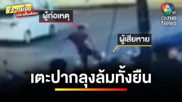 วัยรุ่นยโสธรเลือดร้อน ! เตะปากคุณลุงวัย 60 ปี ล้มทั้งยืน | ข่าวเย็นประเด็นร้อน