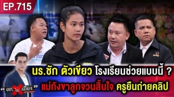 แม่ติดใจ ลูกชาย “ดิ้นทุรนทุราย” เหตุ “ครูมัวแต่ถ่ายคลิป” ไม่รีบส่ง รพ. สุดท้ายลูกดับ !