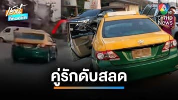 สลดรับวาเลนไทน์ ! แท็กซี่เมาซิ่งชน “คู่รัก” เสียชีวิต 2 ศพ จ.ปทุมธานี | เช้านี้ที่หมอชิต