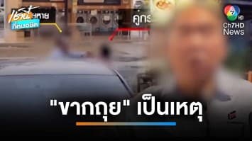 ระทึก “ร้อยตำรวจโท” ต่อยเสี่ย ฉุนขากเสมหะในร้านก๋วยเตี๋ยว | เช้านี้ที่หมอชิต