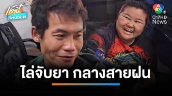 ไล่จับพ่อค้ายา ฝากขอบคุณ “รัฐมนตรี” ให้ผู้เสพ 5 เม็ด จ.สระบุรี | เช้านี้ที่หมอชิต