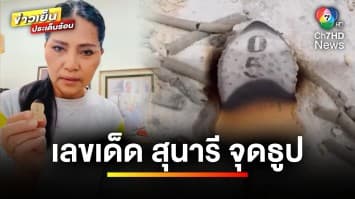 ขนลุก “สุนารี ราชสีมา” จุดเลขธูปตรงกับทะเบียนรถเป๊ะ งวดนี้มาแน่ ! | บันเทิงวาไรตี้