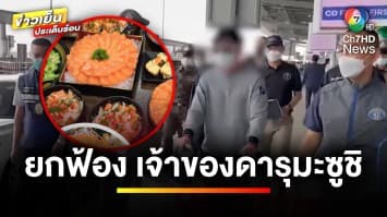 ศาลยกฟ้อง “เจ้าของดารุมะซูชิ” บริหารผิดพลาด ไม่เจตนาทุจริต | ข่าวเย็นประเด็นร้อน