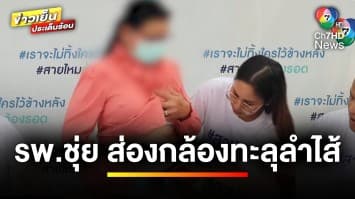 ตา-ยาย ร้อง “เพจสายไหมต้องรอด” เหตุ รพ.ส่องกล้องกระแทกลำไส้ทะลุ | ข่าวเย็นประเด็นร้อน