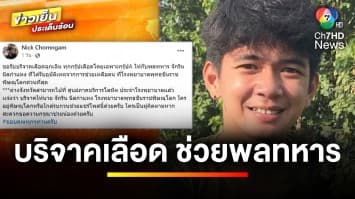 ด่วน ! ขอรับบริจาคเลือด ช่วยหนุ่มพลทหาร ถูกงูจงอางกัด | ข่าวเย็นประเด็นร้อน