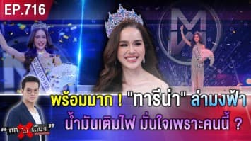 มงฟ้ามาแน่ ! “ทารีน่า” สวยฉ่ำ ทำถึง จึ้งจับใจพี่กะเทย  