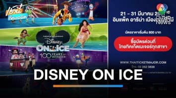 DISNEY ON ICE PRESENTS 100 YEARS OF WONDER | เช้านี้ที่หมอชิต