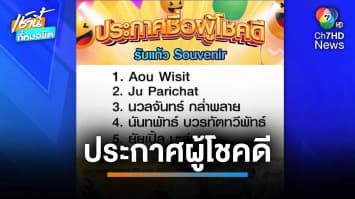 ประกาศผู้โชคดี 5 รางวัล รับแก้ว Souvenir จากรายการ เช้านี้ที่หมอชิต | เช้านี้ที่หมอชิต