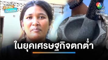 สู้ภาวะเศรษฐกิจ ชาวบ้านนำ “ครกหินอ่างศิลา” จำนำ | เช้านี้ที่หมอชิต