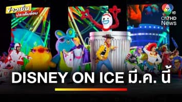 DISNEY ON ICE PRESENTS 100 YEARS OF WONDER 21-31 มี.ค. นี้ | บันเทิงวาไรตี้