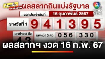 ผลสลากกินแบ่งรัฐบาล งวดประจำวันที่ 16 กุมภาพันธ์ 2567 รางวัลที่ 1 คือ 941395 | ข่าวเย็นประเด็นร้อน