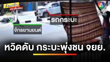 นาทีชีวิต ! รถกระบะพุ่งชนรถมอเตอร์ไซค์ คนขี่ทิ้งรถ รอดตายหวุดหวิด | ข่าวเย็นประเด็นร้อน