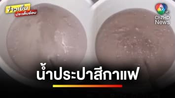 ชาวบ้านโวย ! เปิดน้ำประปาใช้ แต่สีขุ่นดำเหมือนกาแฟ จ.เพชรบูรณ์ | ข่าวเย็นประเด็นร้อน