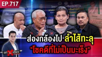 ยายร้อง หมอส่องกล้อง ทำ “ไส้ทะลุ” แถมโดนหมอดุซ้ำ “จะฟ้องหรอ มันบาปนะ !”