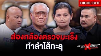 ยายร้อง ! หมอพลาดทำลำไส้ทะลุ หลังส่องกล้องตรวจคัดกรองมะเร็ง : ช็อตเด็ด ถกไม่เถียง