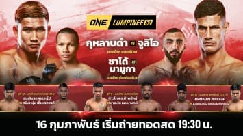 ONE ลุมพินี 52 Full Fight | 16 ก.พ. 2567 | Ch7HD