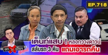 หนุ่มใหญ่ร้อง ถูกเต็นท์รถ “หลอกวางเงินดาวน์” ไม่ให้รถ ไม่คืนตัง อ้าง “ใช้เงินหมดแล้ว”