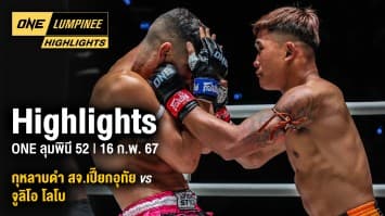 ONE ลุมพินี Highlights | ONE ลุมพินี 52 | 16 ก.พ. 67 | Ch7HD