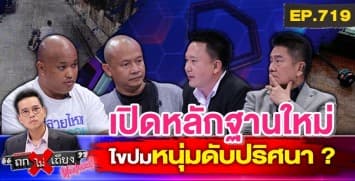 ญาติคาใจ ! หนุ่มดับปริศนา ในบ้านหรู หวั่นถูกฆาตกรรม แจ้งความคดีไม่คืบ