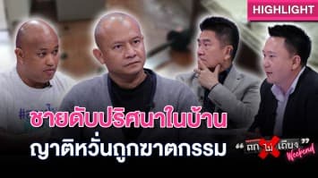 ไขปมลึก หนุ่มดับปริศนาในบ้าน ญาติหวั่นถูกฆาตกรรม แจ้งความแล้วคดีไม่คืบ : ช็อตเด็ด ถกไม่เถียง