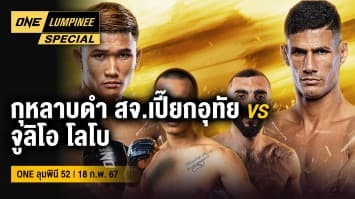 ONE ลุมพินี Special | ONE ลุมพินี 52 | 18 ก.พ. 67 | Ch7HD