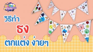 สอนทำ ธงตกแต่ง น่ารัก จากกระดาษและเชือกง่ายๆ | D.I.Y BY KIDS FUN