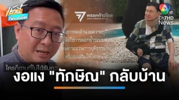 ฝ่ายค้าน ไม่ปลื้ม “ทักษิณ” กลับบ้านจันทร์ส่องหล้า | เช้านี้ที่หมอชิต