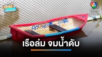 สลด ! ช่างแอร์สู้ชีวิตออกหาปลา แต่เรือคว่ำจมน้ำ เสียชีวิตสลด | เช้านี้ที่หมอชิต