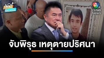 “ผู้การฯ แต้ม” จับพิรุธ เหตุหนุ่มใหญ่เสียชีวิตปริศนา คาบ้านหรู | เช้านี้ที่หมอชิต